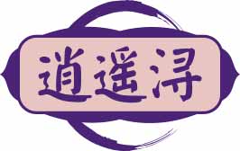 逍遥浔