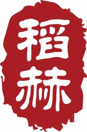 稻赫