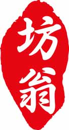 坊翁