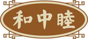 和中睦