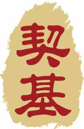 契基