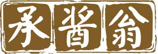 承酱翁