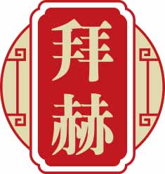 拜赫 拜赫
