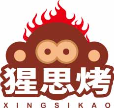 猩思烤XINGSIKAO