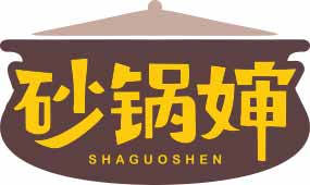 砂锅婶
shaguoshen