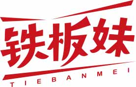 铁板妹
tiebanmei