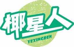 椰星人YEXINGREN