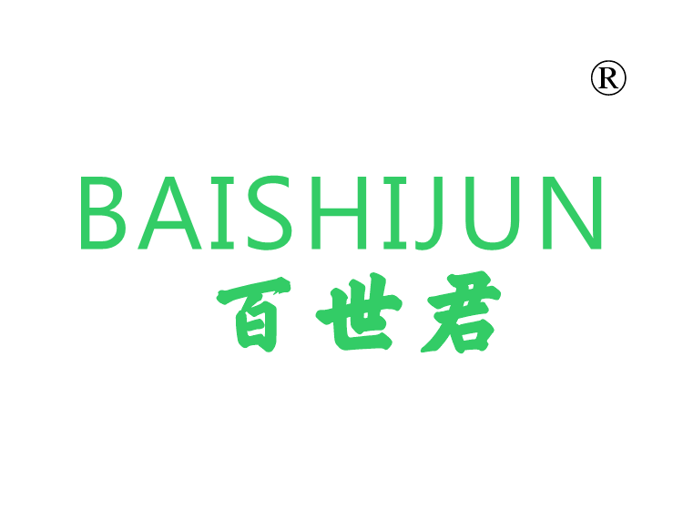 百世君