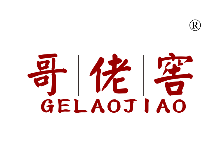 哥佬窖