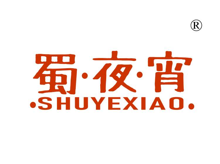 蜀夜宵