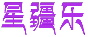 星疆乐