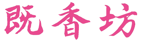 既香坊