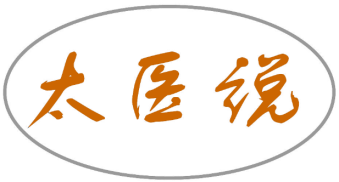 太医说