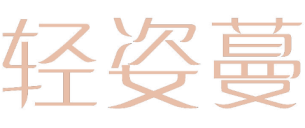 轻姿蔓