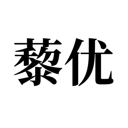 藜优