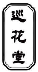 巡花堂