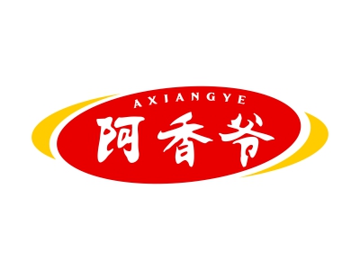阿香爷