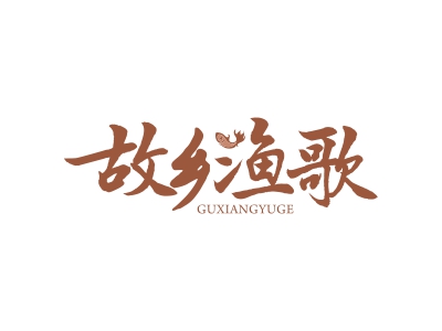 故乡渔歌