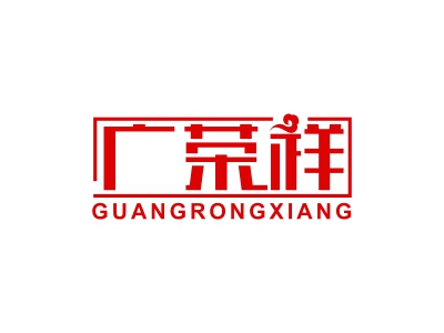 广荣祥