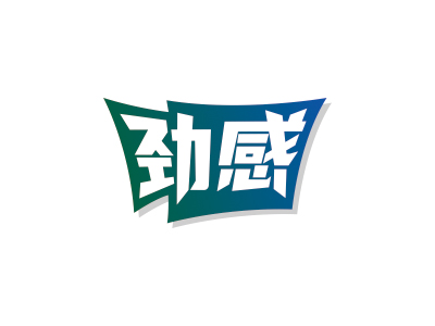 劲感