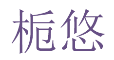 栀悠