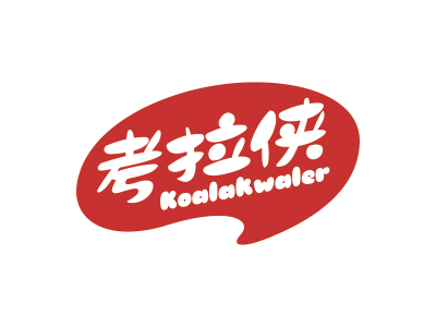 考拉侠 KOALAKWALER