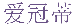 爱冠蒂