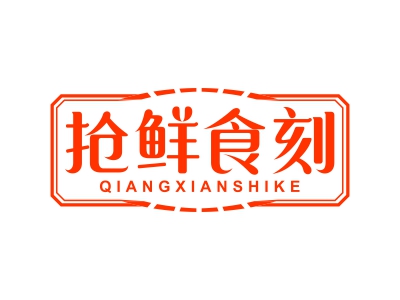 抢鲜食刻