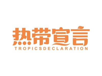 热带宣言 TROPICSDECLARATION