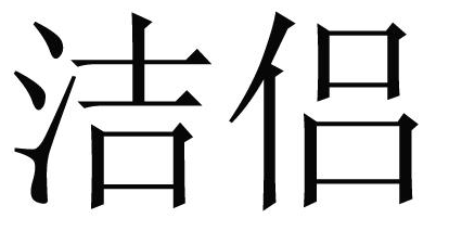 洁侣