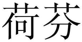 荷芬