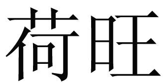 荷旺