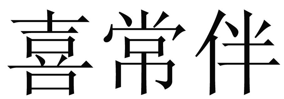喜常伴
