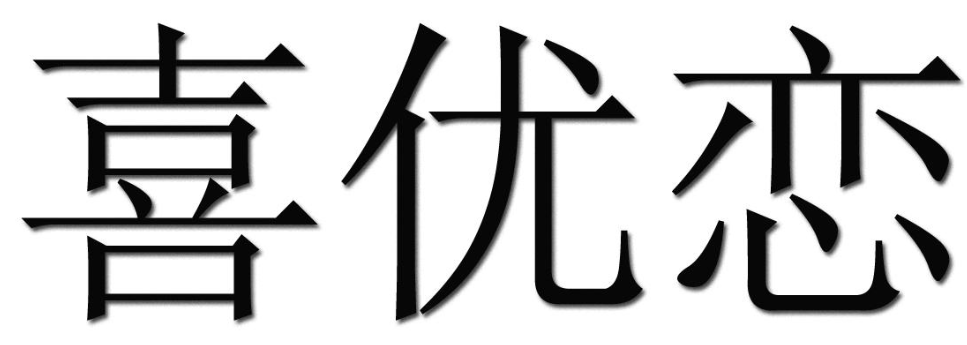 喜优恋