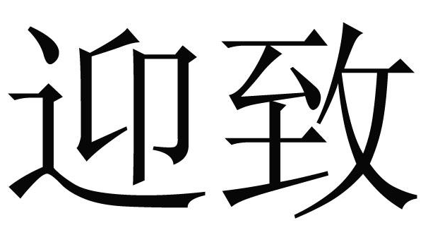 迎致