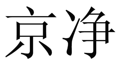 京净