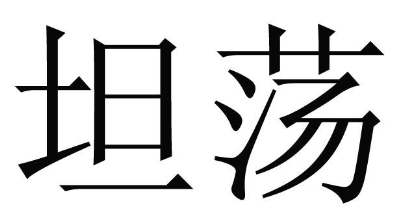 坦荡