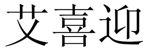 艾喜迎