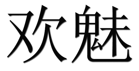 欢魅