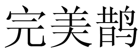 完美鹊