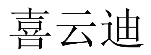 喜云迪