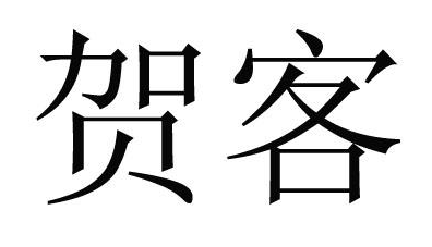 贺客