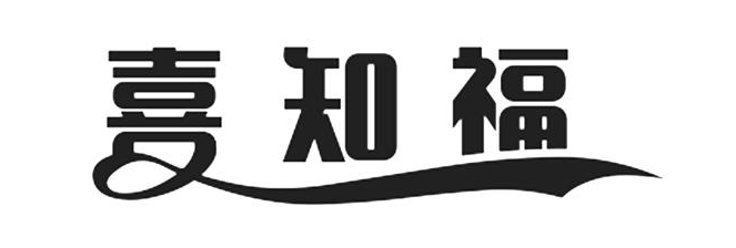 喜知福