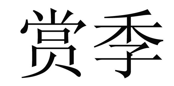 赏季