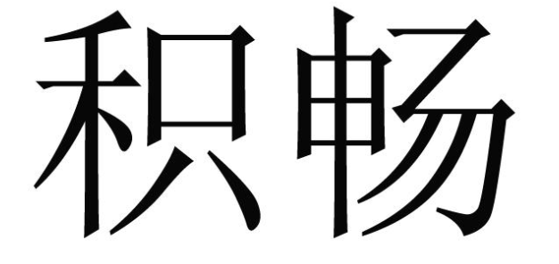 积畅