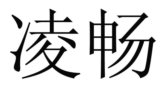 凌畅