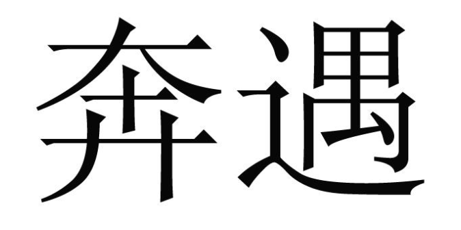 奔遇