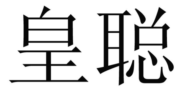 皇聪