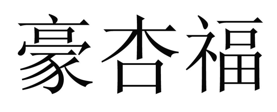 豪杏福