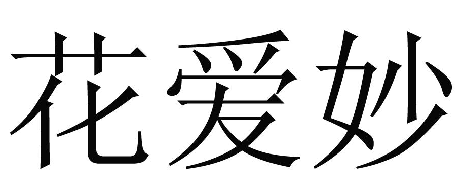 花爱妙